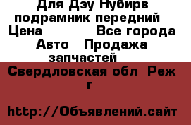 Для Дэу Нубирв подрамник передний › Цена ­ 3 500 - Все города Авто » Продажа запчастей   . Свердловская обл.,Реж г.